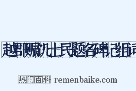 越郡赈饥士民题名碑记组词是什么意思的图片